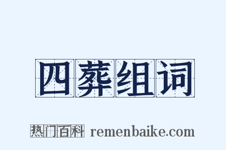 四葬组词是什么意思的图片